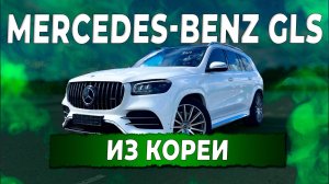 Mercedes-Benz GLS 400d из Кореи на заказ. Обзор автомобиля. Автоподбор Купитачку.