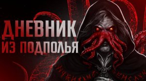ДНЕВНИК ИЗ ПОДПОЛЬЯ || СТРАШНЫЕ ИСТОРИИ #64