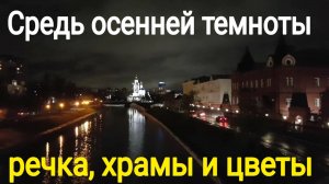 251015 Средь осенней темноты речка, храмы и цветы р Орлик Александровский мост Собор банк город Орёл