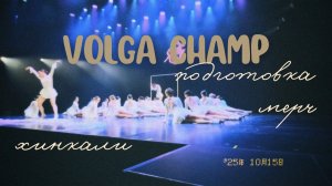 💃🏻VOLGA CHAMP | Нижний, хинкали, чемп и мерч | 09.05.2025