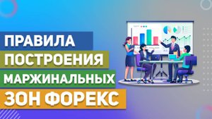 Правила построения маржинальных зон Форекс