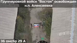 ‼🇷🇺💪⚡️ВОИНАМИ ГРУППИРОВКИ ВОЙСК "ВОСТОК" ОСВОБОЖДЕН НАСЕЛЁННЫЙ ПУНКТ АЛЕКСЕЕВКА