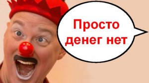 Просто денег нет_ Мошенники звонят по телефону