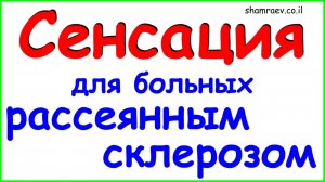 Сенсация для больных рассеянным склерозом (2025)