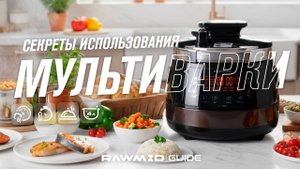 Мультиварка Rawmid Modern RMP-04 — гайд, фишки и секреты для идеальной готовки