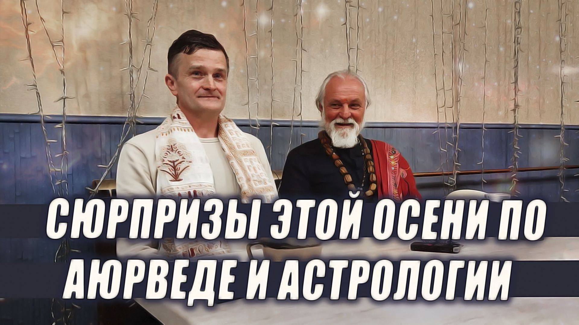 Октябрь и ноябрь глазами аюрведы и астрологии | Как сохранить энергию и здоровье | Прогноз на 2026