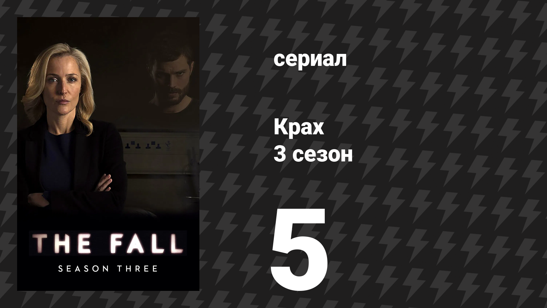 Крах 3 сезон 5 серия «Раны смертельной ненависти» (сериал, 2016)
