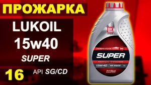Прожарка масла Лукойл (Lukoil)15w40 SUPER SG/CD