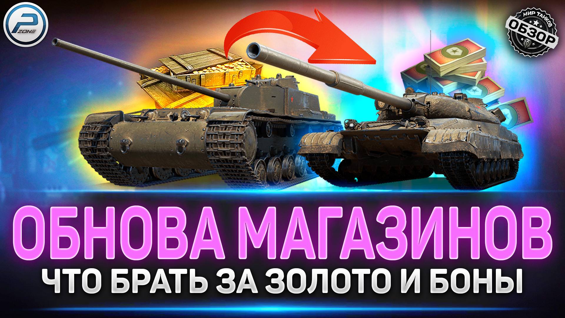 Обновление ПРЕМ и БОНОВОГО магазинов в Мир Танков #миртанков #преммагазин #боновыймагазин