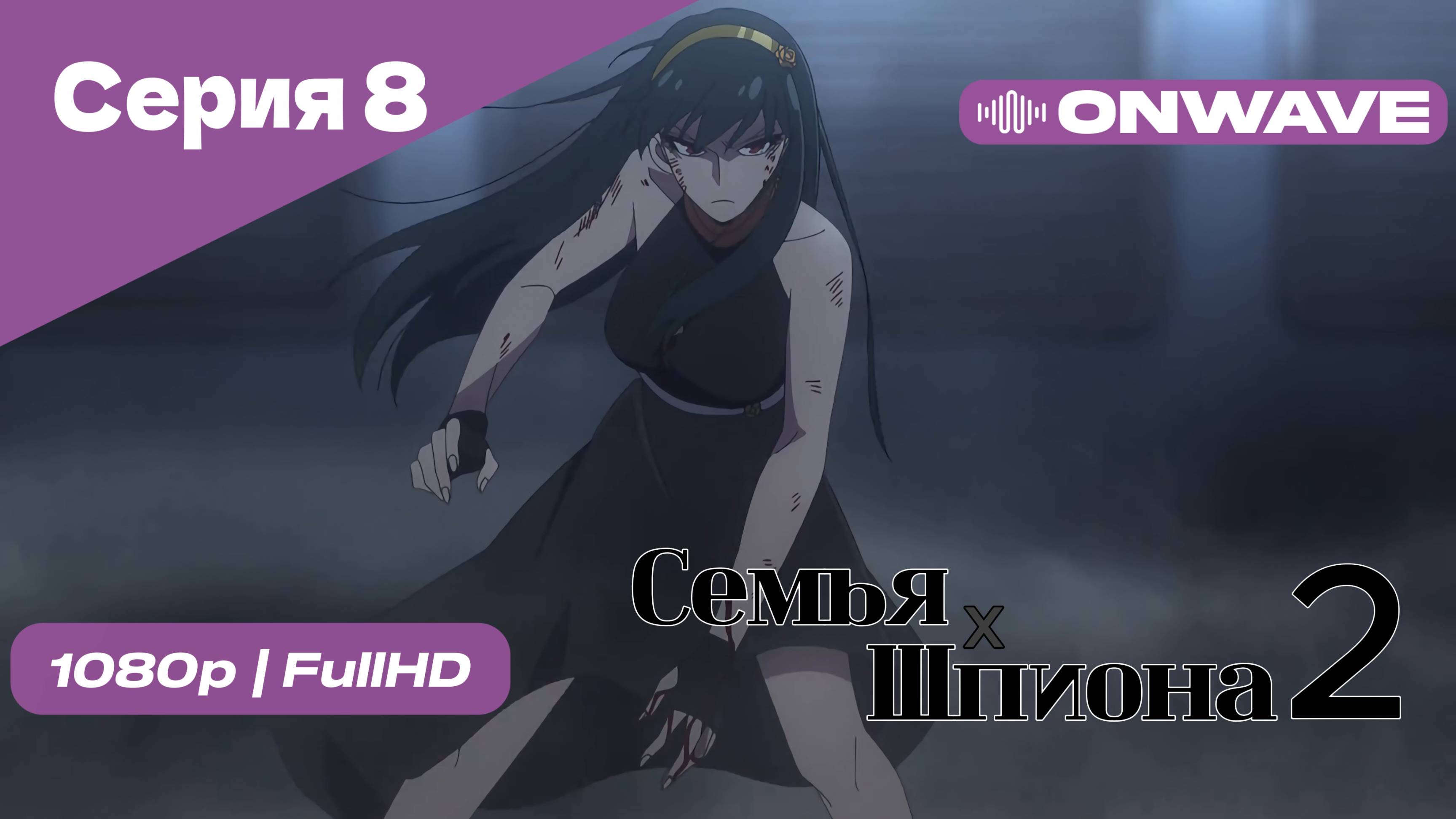 Семья шпиона 2 - Серия 8 [OnWave]