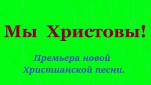 «Мы Христовы!»  Alvin.  (Brat Bruder.)