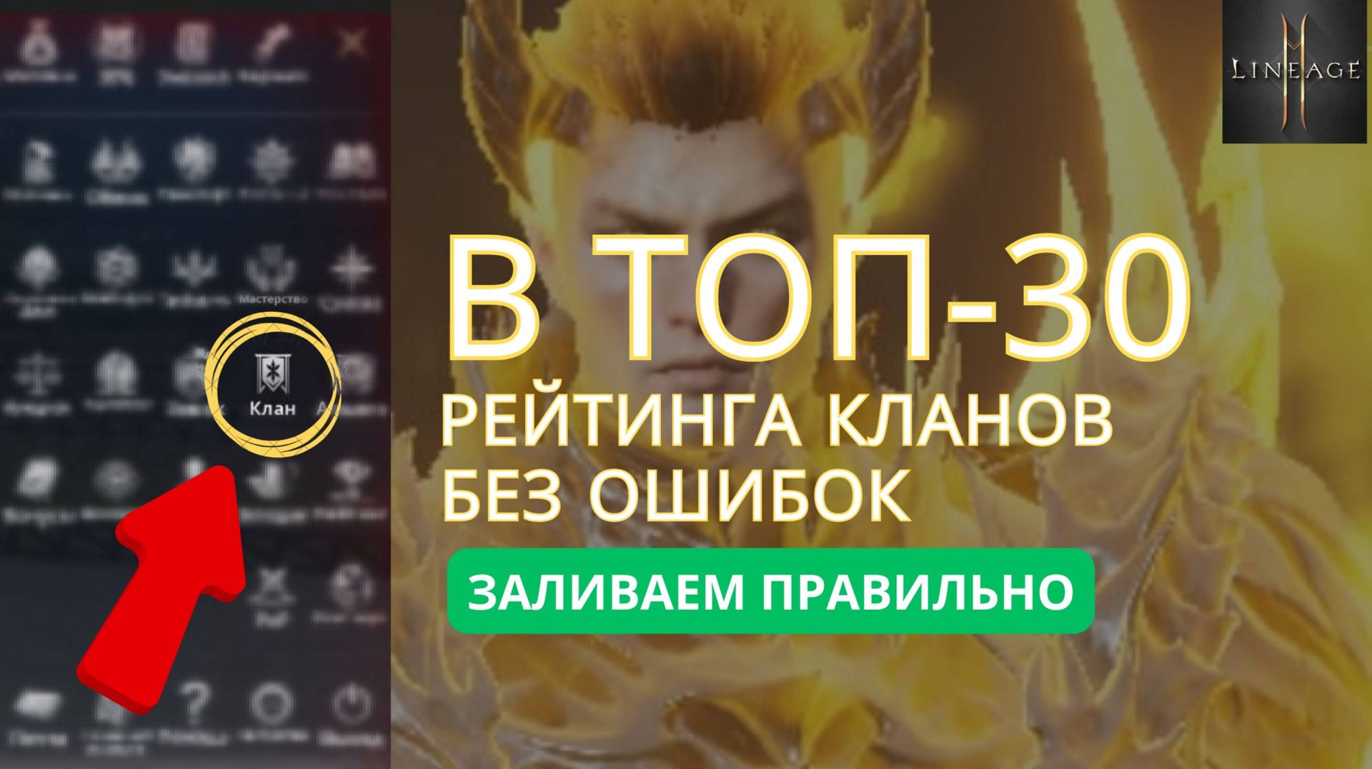 Как вывести клан в рейтинг ТОП-30 Lineage 2M 💪 Полный гайд по заливке! #l2m #л2м #lineage2m