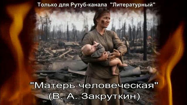 Матерь человеческая: краткое содержание смотреть онлайн