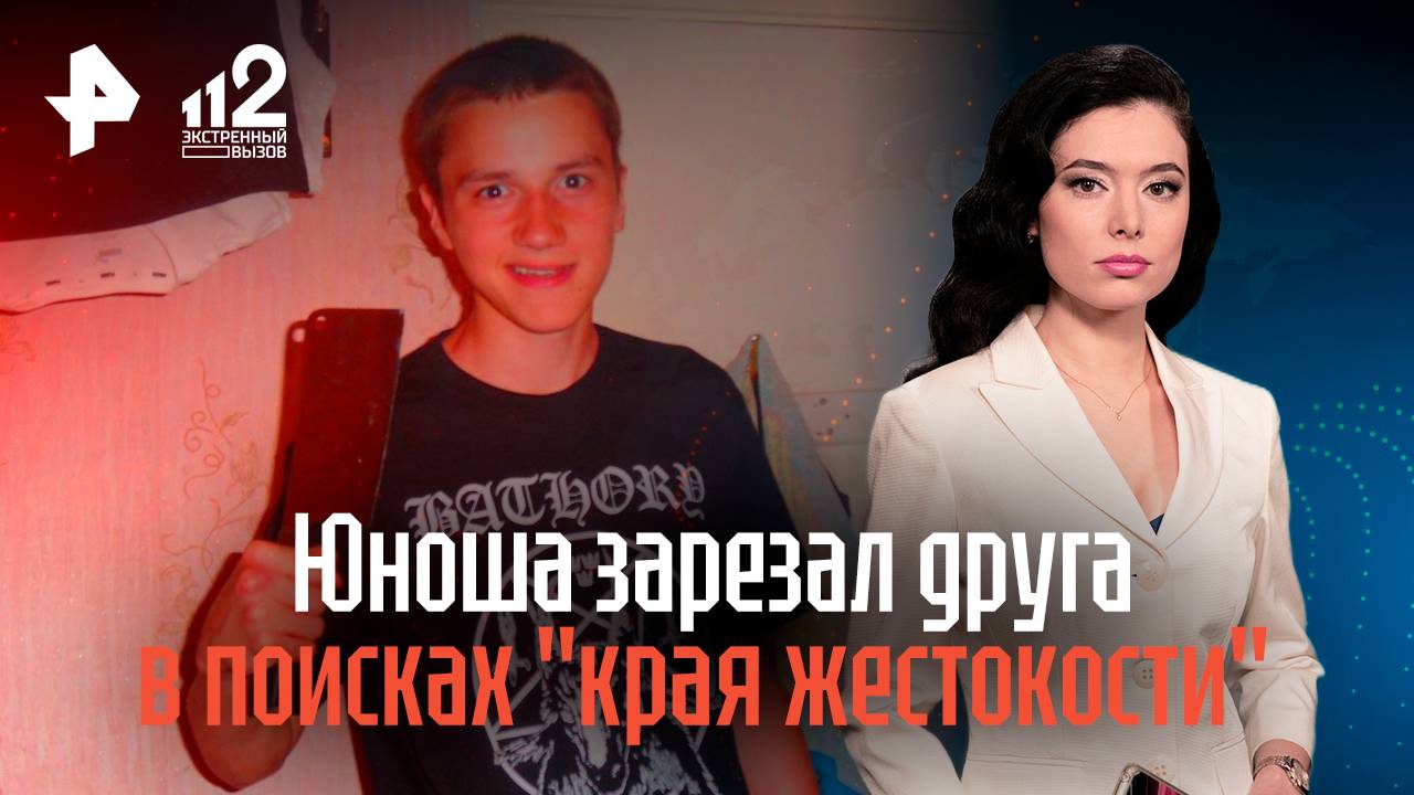 Юноша зверски зарезал друга в Петербурге в поисках края жестокости смотреть онлайн