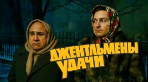 «Джентльмены удачи». Трейлер фильма режиссёра Алексея Балабанова. В главной роли Дэнни Де Вито.