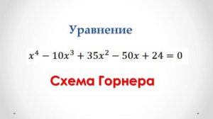 Решаем уравнение 4 степени: Схема Горнера и Теорема Безу