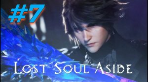 Lost Soul Aside прохождение #7