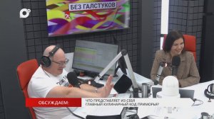 Без Галстуков / 15.10.25