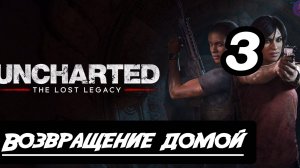 Прохождение Uncharted: Утраченное наследие(The Lost Legacy) - 3.Возвращение домой