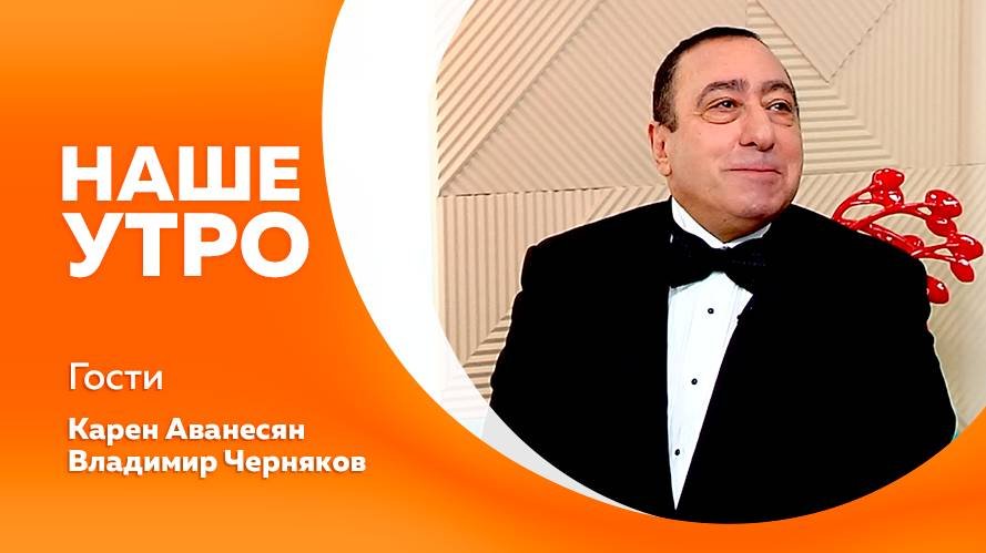 НАШЕ УТРО 15.10.25