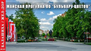 2025 г. Балашиха. Майская прогулка по "Бульвару цветов".