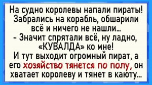 Как пираты королеву схватили! Сборник свежих анекдотов! Юмор!