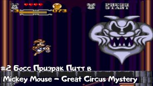 #2 Босс Призрак Питт в Mickey Mouse - Great Circus Mystery
