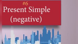 Онлайн уроки английского. Практика 6 -  Present Simple (negative).