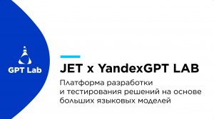 Демонстрация возможностей JET x YandexGPT LAB