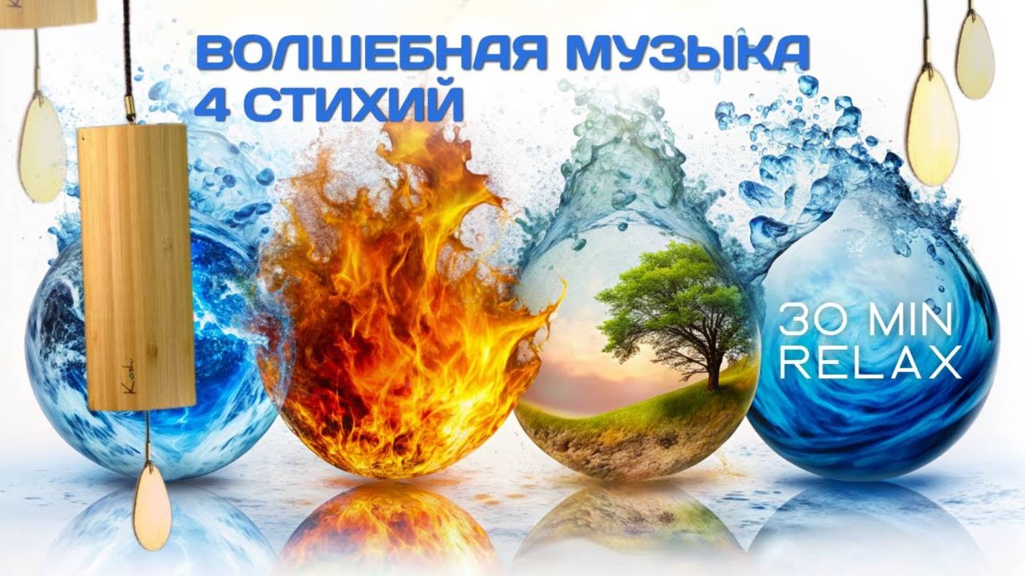 🥰Умиротворяющая сила 4 стихий колокольчиков коши (koshi)🌙 Мелодия для сна 😴