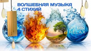 🥰Умиротворяющая сила 4 стихий колокольчиков коши (koshi)🌙 Мелодия для сна 😴