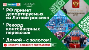 РФ примет депортируемых из Латвии россиян / Рекорд контейнерных перевозок / Домой - с золотом!