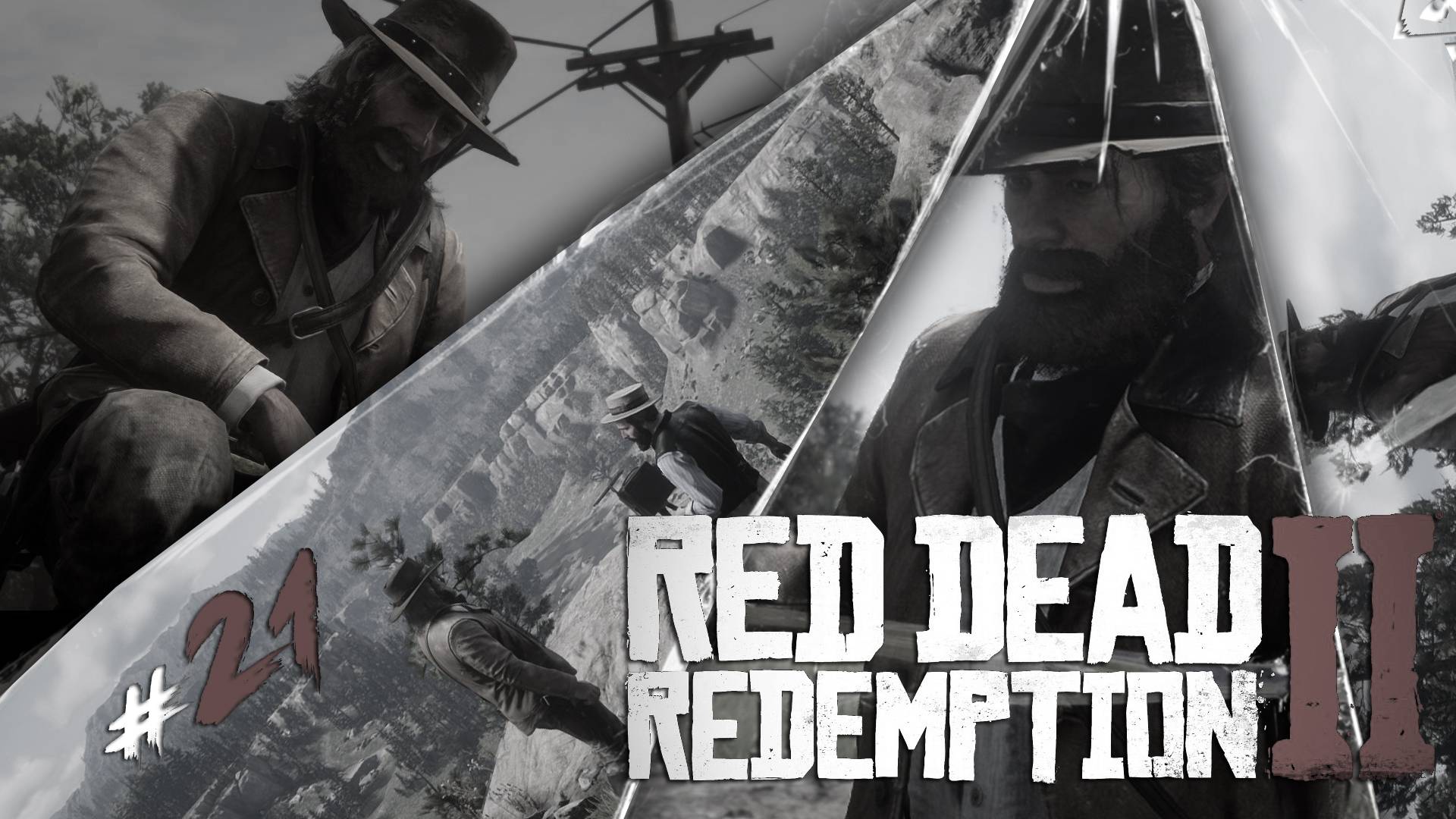 Что же ТЫ Делаешь◥◣ ◢◤Red Dead Redemption II #21
