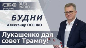 🔴 Минск готов к большой сделке с США! Томагавки ведут к ядерной войне! О чем предупредил Лукашенко
