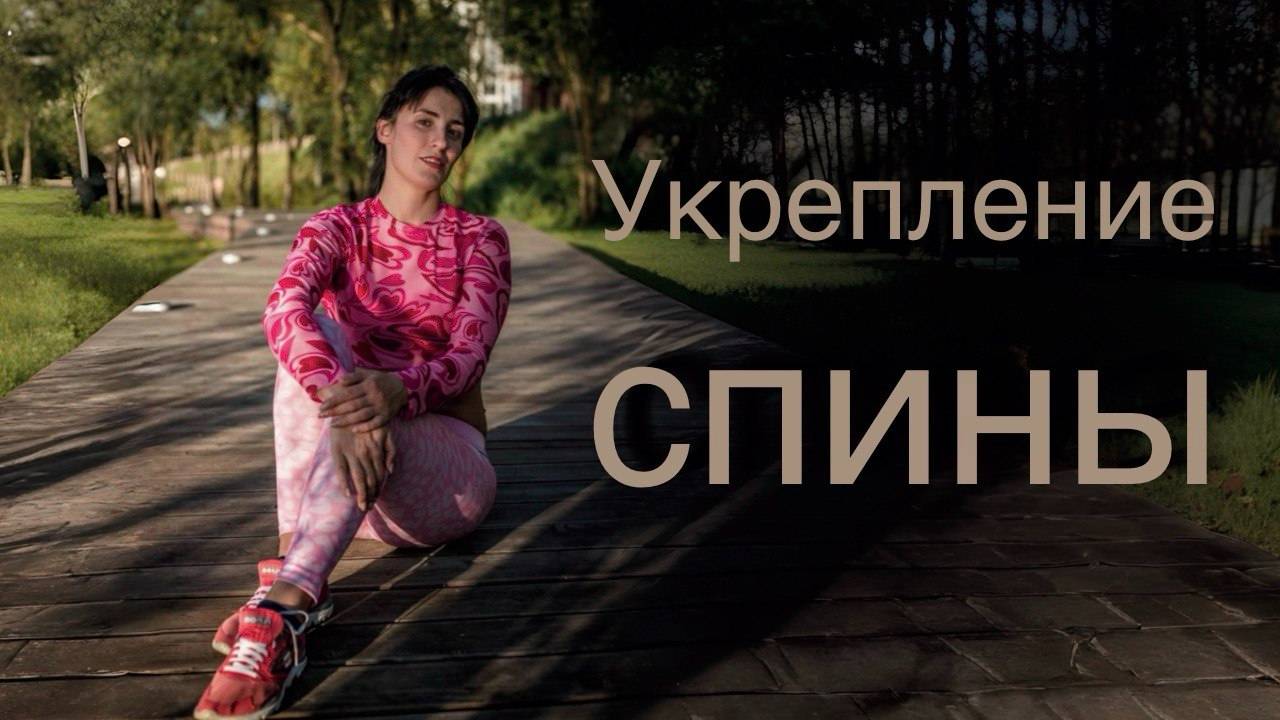 Укрепление спины в домашних условиях