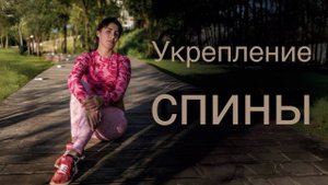 Укрепление спины в домашних условиях