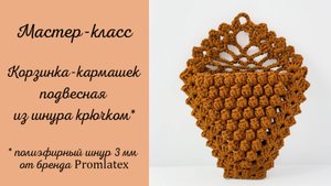 Мастер-класс Корзинка-кармашек подвесная