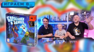Играем в БАРАБАШКИ В ЗАМКЕ