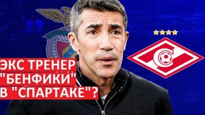 "Спартак" возглавит экс-тренер "Бенфики" Бруну Лаже?