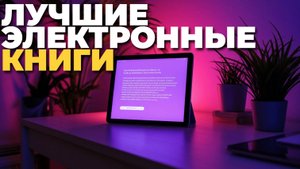 Лучшие электронные книги 2025 года: рейтинг и сравнение по экрану и автономности