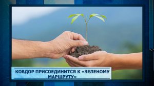 Ковдор присоединится к «Зеленому маршруту»