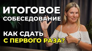 Как сдать итоговое собеседование с первого раза