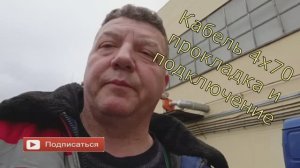 Монтаж кабеля 4х70, подключение в ТП и в щите учёта
