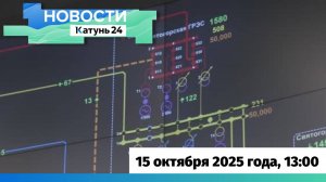 Новости Алтайского края 15 октября 2025 года, выпуск в 13:00