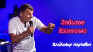 "Забытое Евангелие" Владимир Наркевич г-к Анапа 28.09.25
