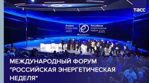 Международный форум "Российская энергетическая неделя"
