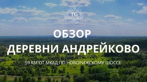 Деревня Андрейково расположена в 59 км по Новорижскому шоссе