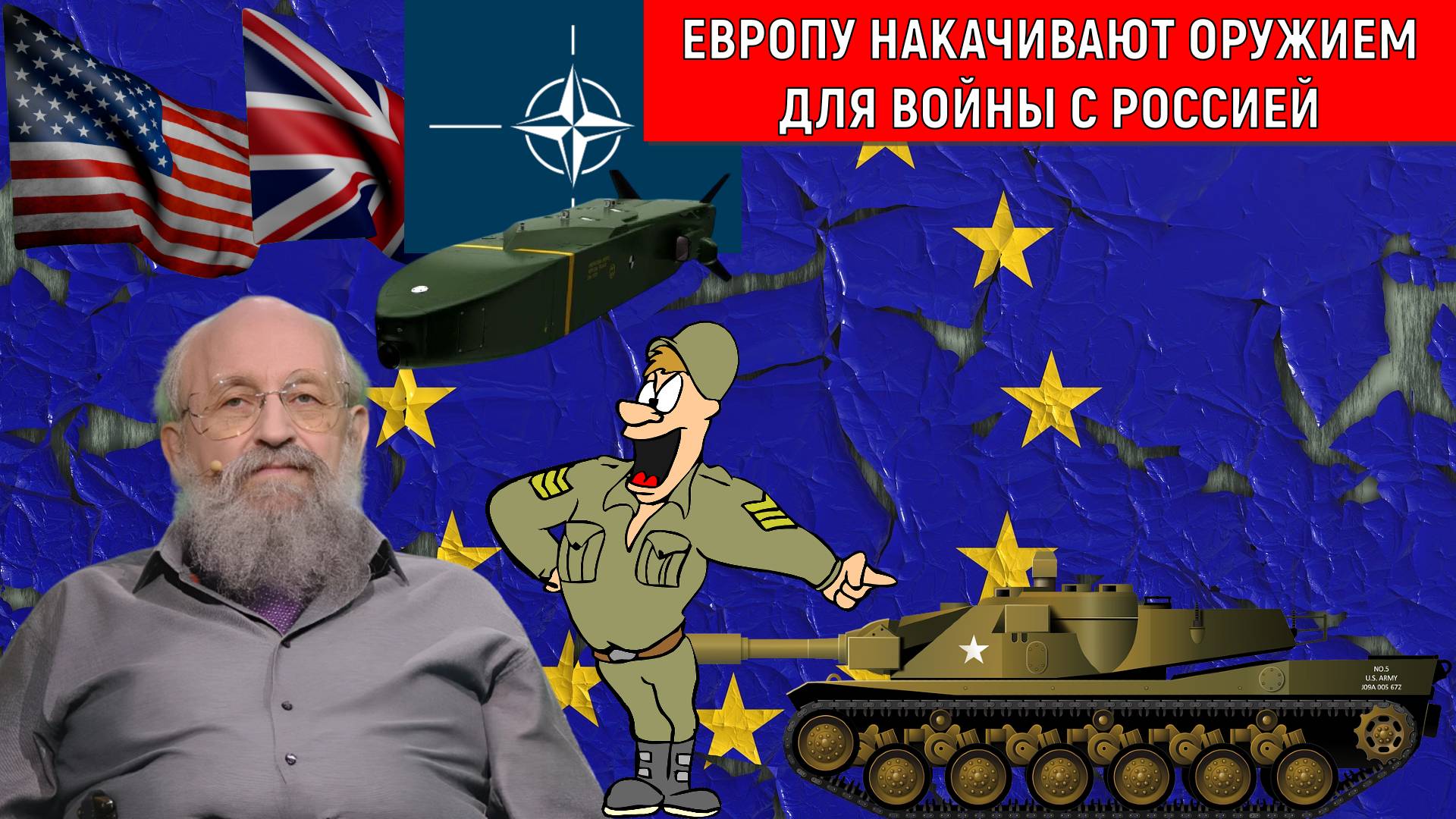 Европу накачивают оружием для войны с Россией. Война на пороге? Анатолий Вассерман