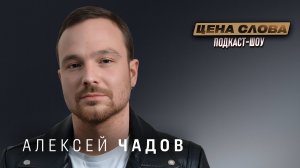 Алексей Чадов о карьере, сыне и влиянии ИИ на киноиндустрию