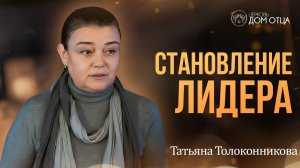 Становление лидера. Принципы. Татьяна Толоконникова